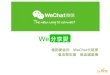 2014 Wechat數位行銷營