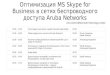 Оптимизация MS Skype for Business в сетях беспроводного доступа Aruba Networks