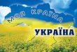 про україну