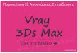 Vray 3D max Εξ Αποστάσεως