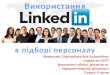 Презентація Сиволобової Я.А. на тему: "Використання соціальної мережі LinkedIn в підборі персоналу"