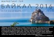 Marketing tour Baikal 2016