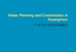 [Urban management policy training] Water Planning and Construction in Guangzhou