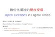 20161203-林誠夏-文化部文創產業輔導陪伴計畫-數位化潮流的開放授權 - Open Licenses in Digital Times-pdf