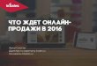Артем Соколов, InSales: "Как будут трансформироваться ритейл продажи в 2016"