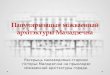 “Кірмаш праектаў” для Маладзечна: “Папулярызацыя міжваеннай архітэктуры Маладзечна”