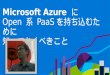 Microsoft AzureにOpen 系 PaaSを持ち込むために知っておくべきこと