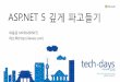 [Td 2015]asp.net 5 깊게 파고들기(박용준)