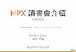 HPX讀書會介紹＠HPX89 2016 (哈林)