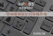 HPX85-旅遊服務設計的策略思維 / 蔡宗保 Kevin (旅遊研究所)