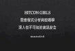 HITCON GIRLS 成大講座 密碼學（阿毛）