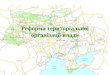 Юрій Ганущак: адміністративно-територіальна реформа