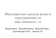 Московская школа юного программиста