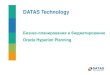 Oracle Hyperion Datas Projects Бизнес-планирование и бюджетирование
