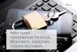 Анализ защиты мобильных приложений Facebook, Instagram, LinkedIn, Вконтакте и Одноклассники