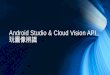 Android Studio & Cloud Vision API 玩圖像辨識