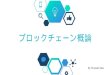 ブロックチェーン概論 Blockchain introduction by Tomoaki sato