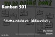 Kanban 301「プロセスマネジメント（成長エンジン）」