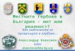 Местните гербове в България - мит или реалност?