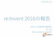 re:Invent 2016の報告