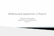 Александр Тарасов, Playrix — Продвижение мобильных приложений (user acquisition)