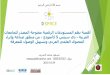 أهمية نظم المستودعات الرقمية مفتوحة المصدر للجامعات العربية دي سبيّس 5 كأنموذج - من منظور صناعة وإثراء