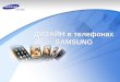дизайн телефонов Samsung