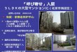 「呼び寄せ」入居 5LDKの大型マンションに (北京視察報告)
