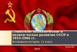 Социально-экономическое и политическое развитие СССР в 1953-1964 гг