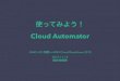 使ってみよう！ Cloud Automator