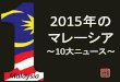 Yr2015 Malaysia / 2015年のマレーシア10大ニュース