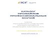 Каталог профайлов коучей-членов ICF Russia Chapter  сентябрь-декабрь 2016