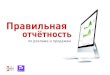 Всеволод Устинов «Правильная отчётность по рекламе и продажам». WhaleRider 2015
