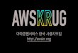 AWSKRUG 소개 및 연혁 (정민영) - 4회 정기 세미나