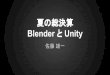 夏の総決算 Blender と Unity