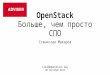 OpenStack - больше, чем просто СПО
