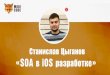 Станислав Цыганов "SOA в iOS разработке"