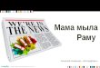Мама мыла Раму - между пресс-релизом и новостью