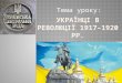 Українці в революції 1917–1920 рр