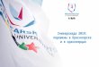 Универсиада 2019: перемены в Красноярске и в красноярцах (Максим Уразов)