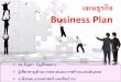 แผนธุรกิจ Business Plan
