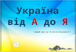 Україна від "А" до "Я"