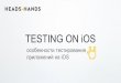 Особенности тестирования приложений на iOS