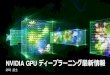 NVIDIA GPU ディープラーニング最新情報