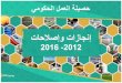 حصيلة العمل الحكومي - إنجازات وإصلاح 2012-2016