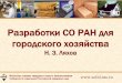«Разработки ученых СО РАН для городского хозяйства»