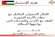 Holistic Approach for Syrian Refugees Crisis (Jordan Compact) and the Main Challenges facing the Kingdom (Arabic version)