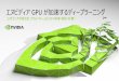 エヌビディア GPU が加速するディープラーニング