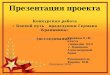 одинцово 2016.презентация проекта ани про крапивина г.м.(2)(1)