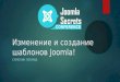 Изменение и создание шаблонов Joomla - Леонид Самохин